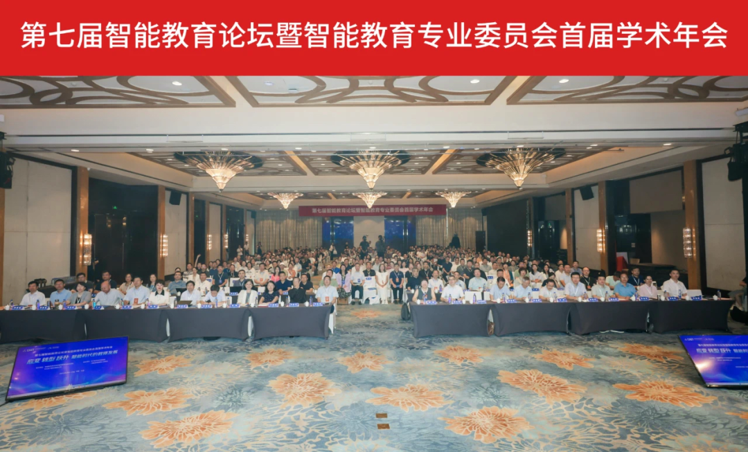 1智能教育专委会学术年会现场.png