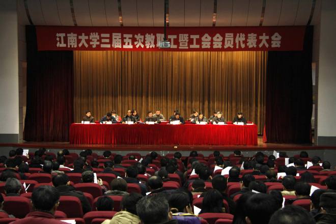 江南大学第三届教职工代表大会暨第三届工会会员代表大会隆重召开
