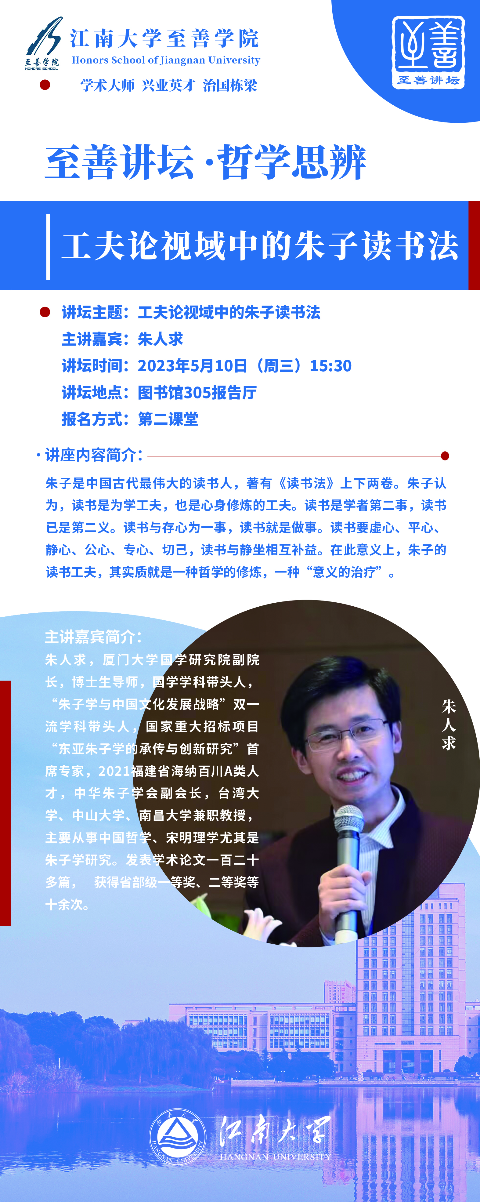 说明: F:\至善讲坛\至善讲坛主讲人 (2023年春季学期)\9. 朱人求 2023.05.10\5. 讲坛展板 朱人求.jpg