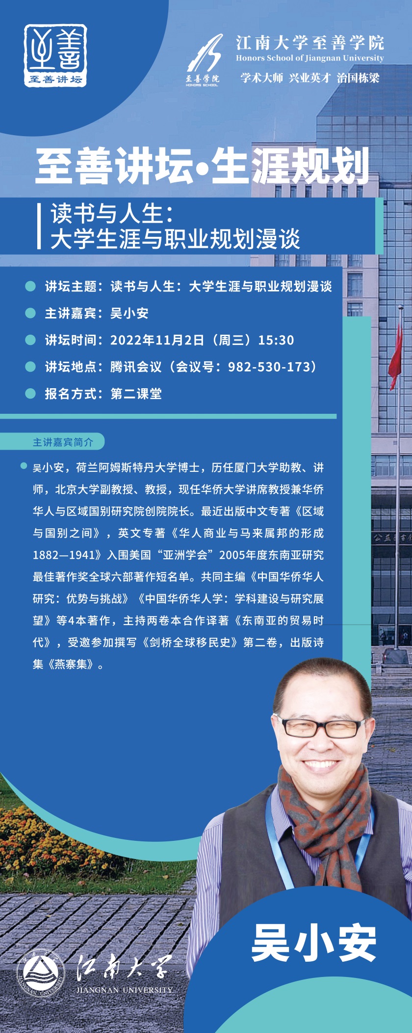 说明: F:\至善讲坛\至善讲坛主讲人 (2022年秋季学期)\6. 吴小安 2022.11.02\5. 讲坛海报 吴小安.jpg