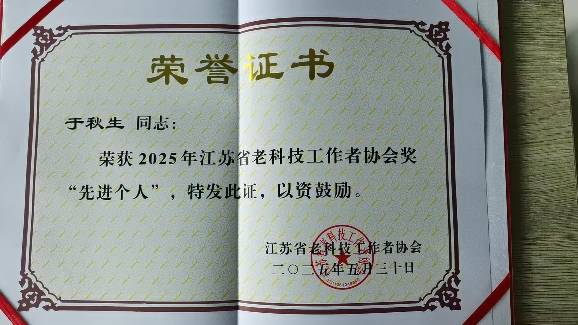 2.于秋生荣获2025年江苏省老科技工作者协会奖先进个人.jpg