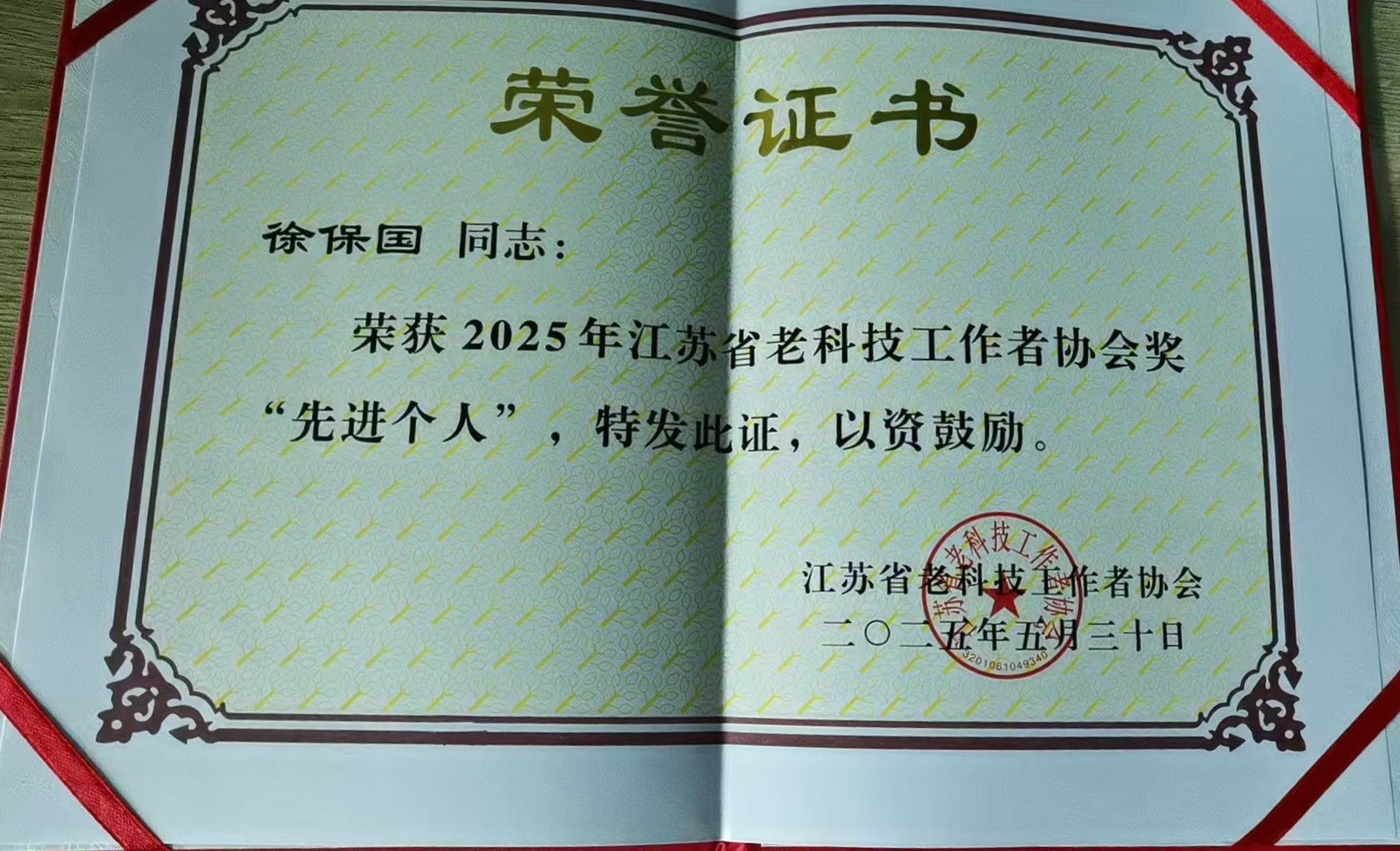 4.徐保国荣获2025年江苏省老科技工作者协会奖先进个人.jpg